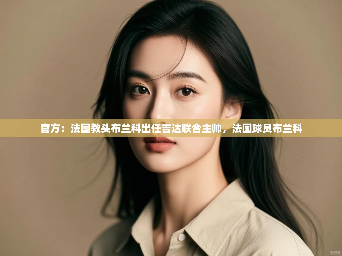 官方:法国教头布兰科出任吉达联合主帅,法国球员布兰科 第1张