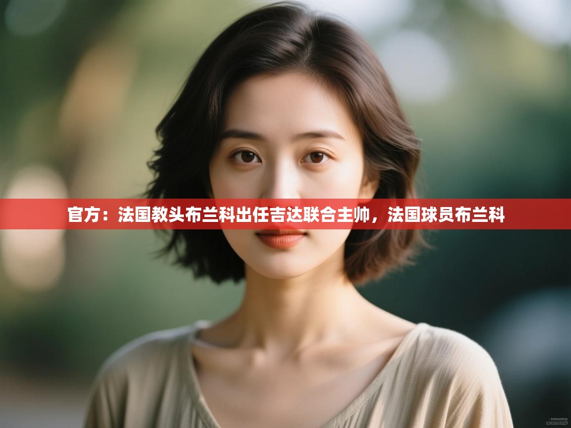 官方:法国教头布兰科出任吉达联合主帅,法国球员布兰科 第2张