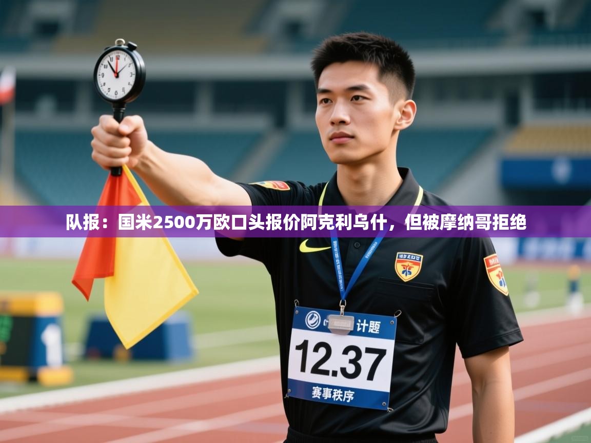 队报：国米2500万欧口头报价阿克利乌什，但被摩纳哥拒绝