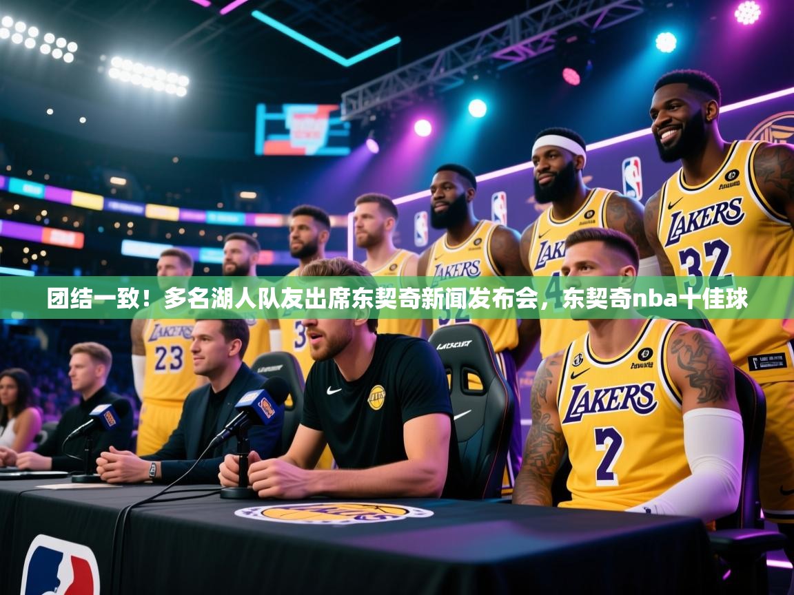 团结一致！多名湖人队友出席东契奇新闻发布会，东契奇nba十佳球  第2张