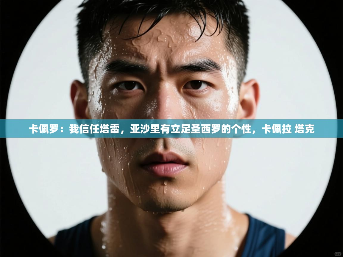 卡佩罗：我信任塔雷，亚沙里有立足圣西罗的个性，卡佩拉 塔克  第2张