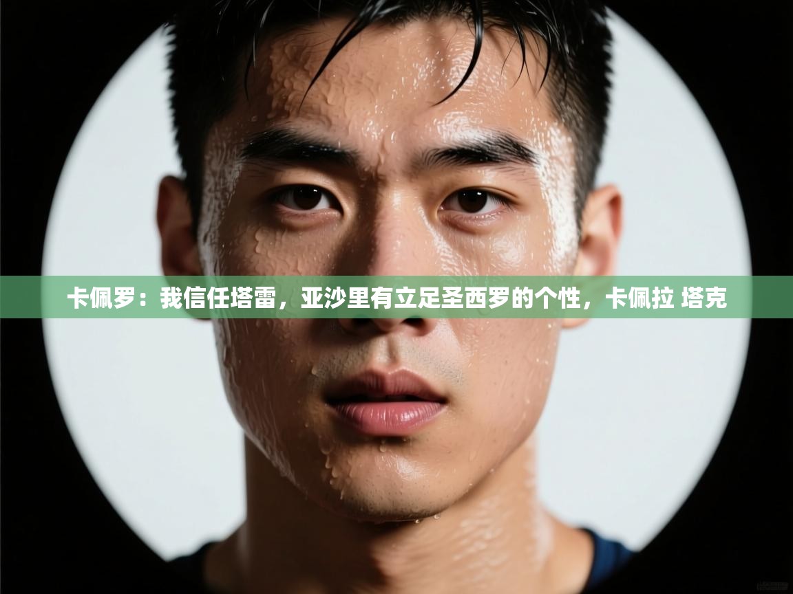 卡佩罗：我信任塔雷，亚沙里有立足圣西罗的个性，卡佩拉 塔克  第1张