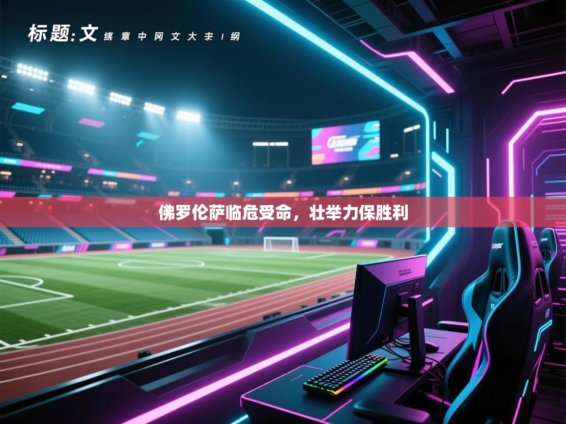 佛罗伦萨临危受命,壮举力保胜利 第1张