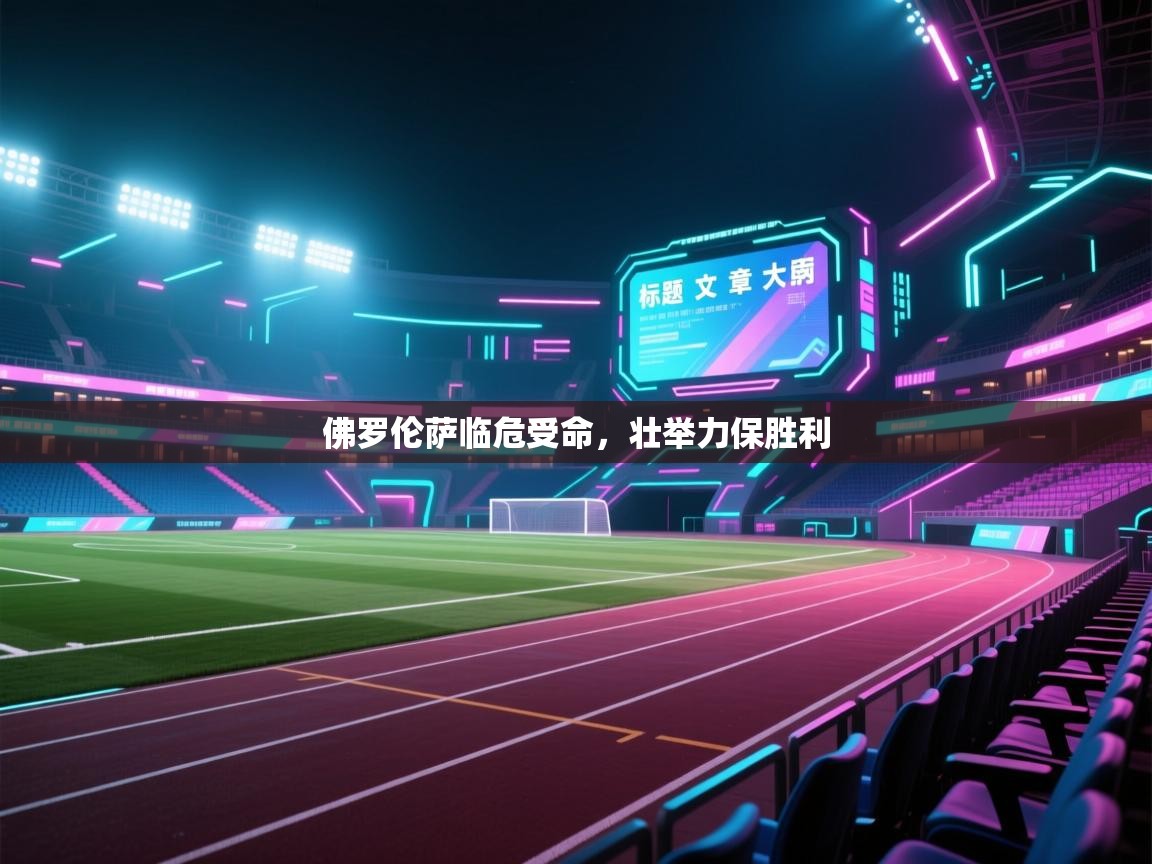 佛罗伦萨临危受命,壮举力保胜利 第2张