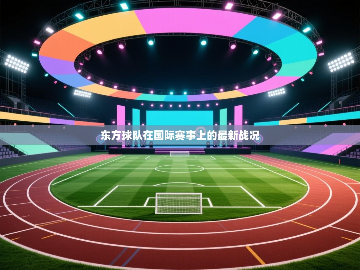 东方球队在国际赛事上的最新战况 第1张