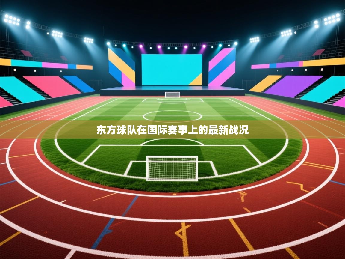 东方球队在国际赛事上的最新战况 第2张