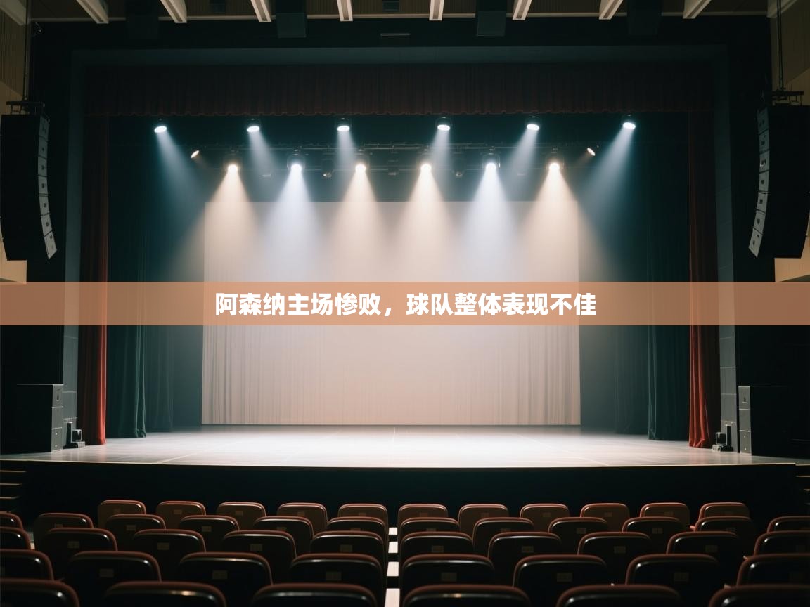 阿森纳主场惨败，球队整体表现不佳  第1张