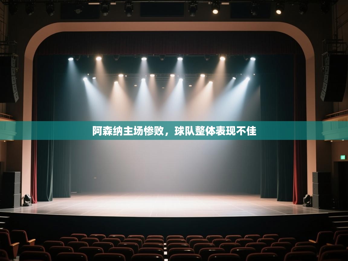 阿森纳主场惨败，球队整体表现不佳  第2张