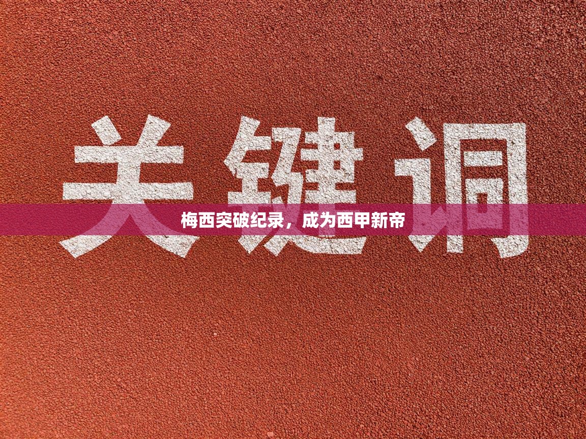 梅西突破纪录，成为西甲新帝  第1张