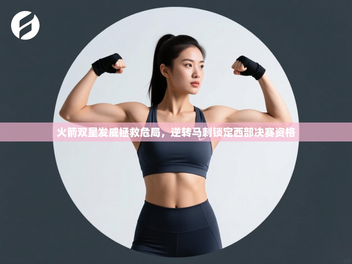 火箭双星发威拯救危局，逆转马刺锁定西部决赛资格  第2张