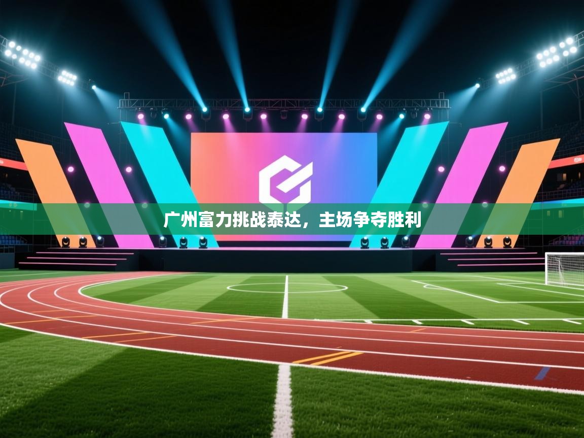 广州富力挑战泰达，主场争夺胜利  第1张