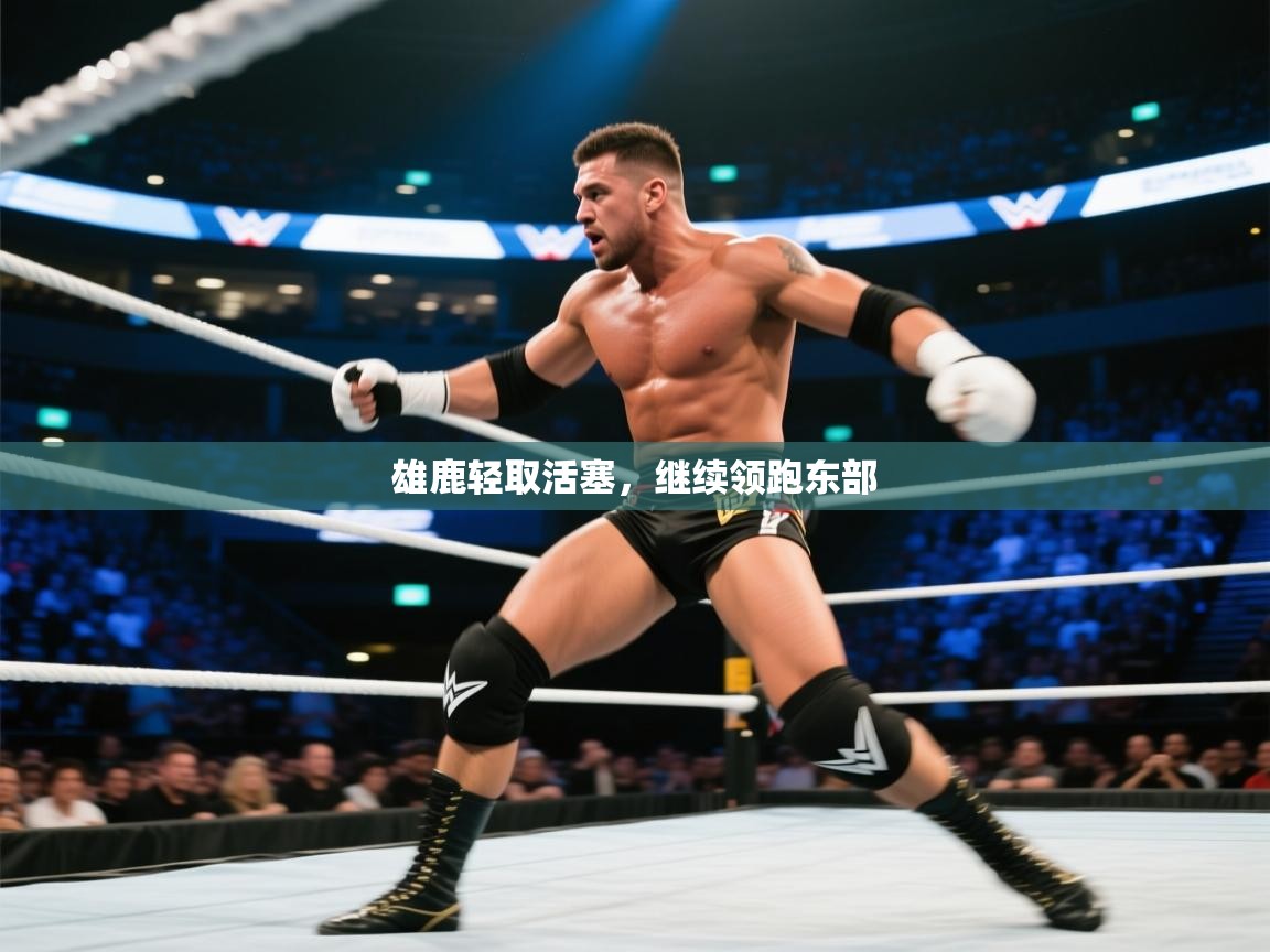 雄鹿轻取活塞，继续领跑东部  第2张