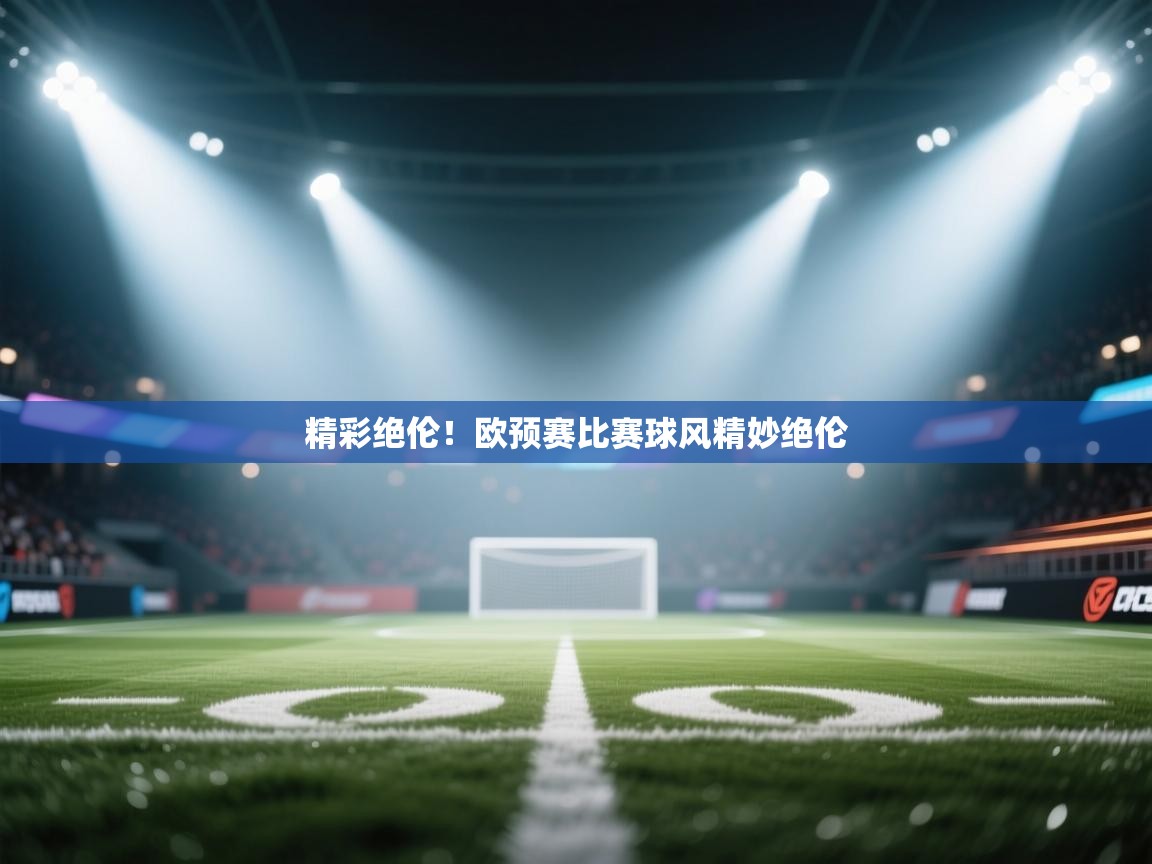 精彩绝伦！欧预赛比赛球风精妙绝伦  第1张