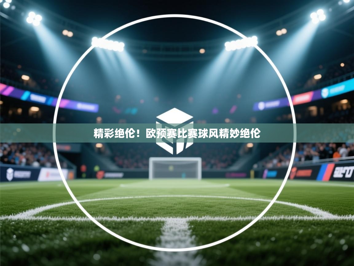 精彩绝伦！欧预赛比赛球风精妙绝伦  第2张