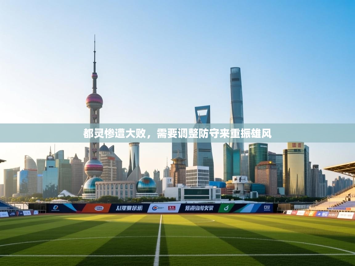 都灵惨遭大败，需要调整防守来重振雄风  第2张