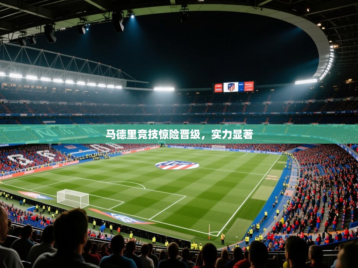 马德里竞技惊险晋级，实力显著  第1张