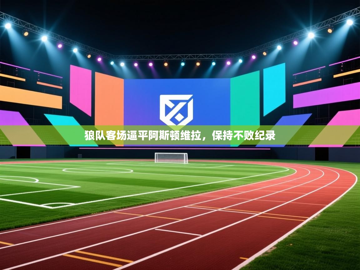 狼队客场逼平阿斯顿维拉，保持不败纪录  第1张