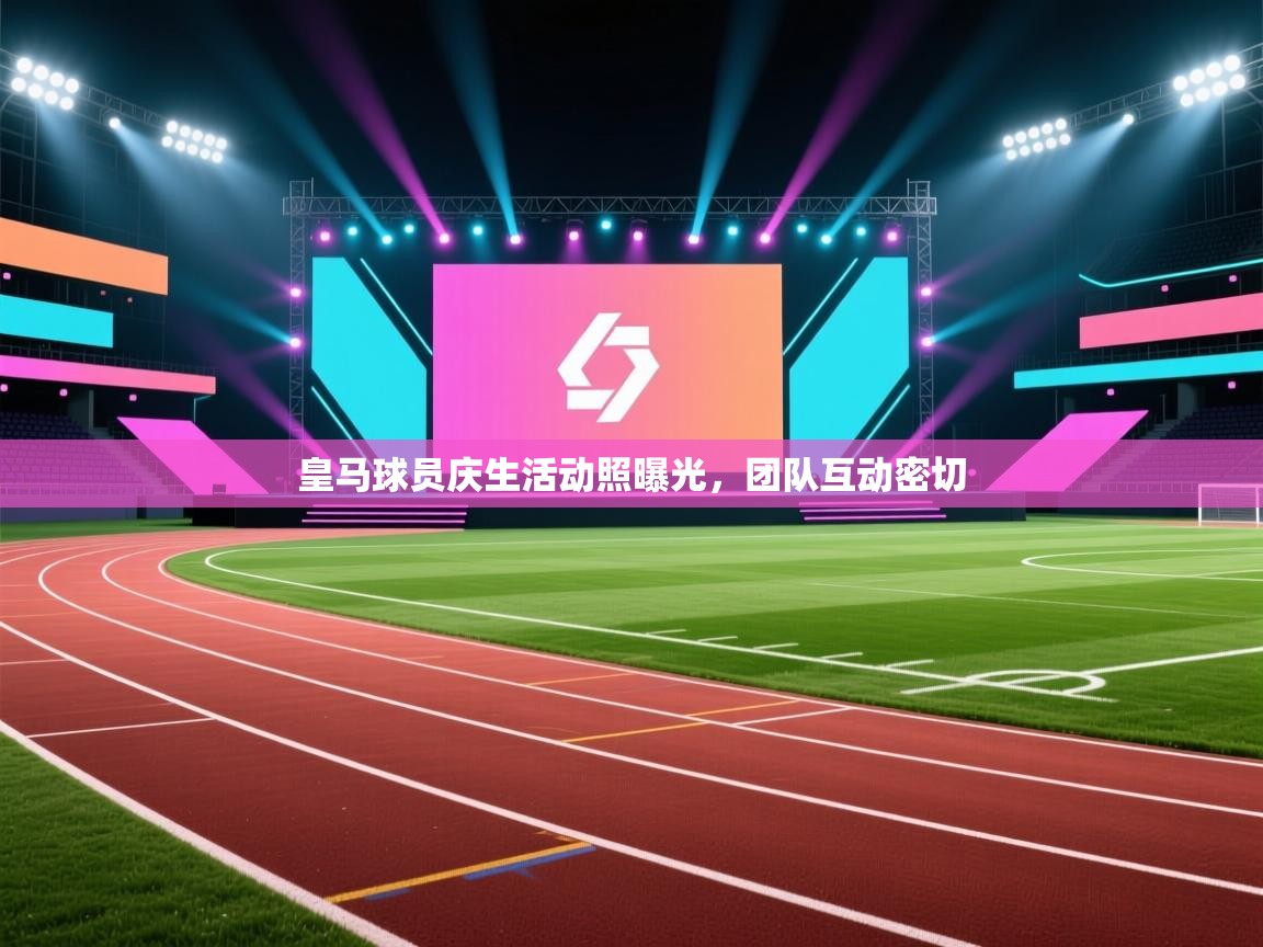 皇马球员庆生活动照曝光，团队互动密切  第1张