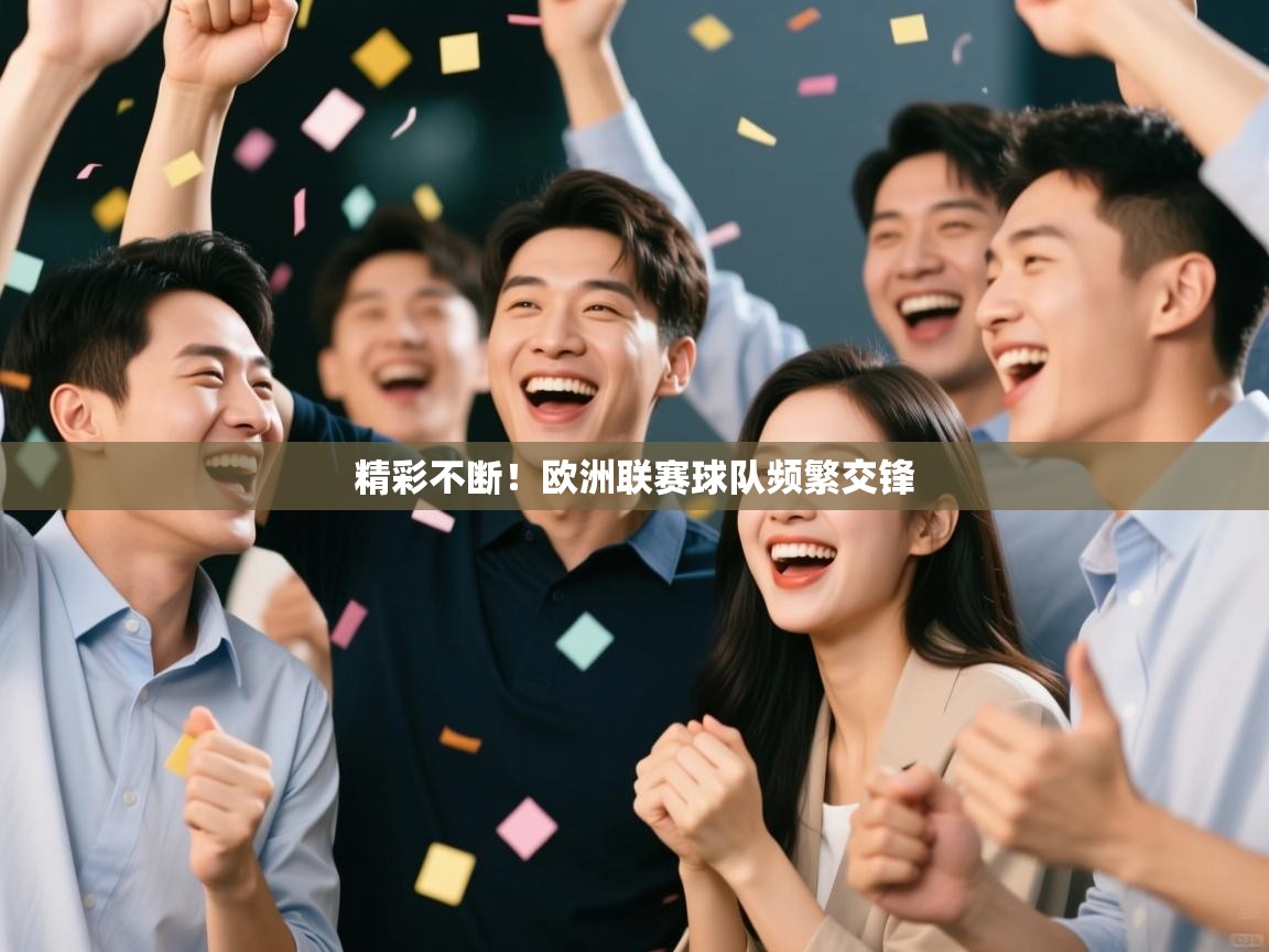 精彩不断！欧洲联赛球队频繁交锋  第1张