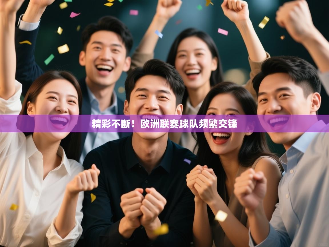 精彩不断！欧洲联赛球队频繁交锋  第2张