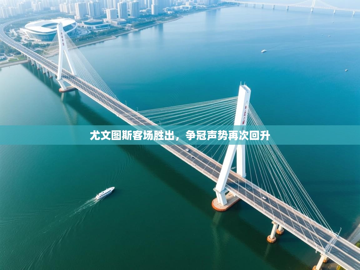 尤文图斯客场胜出，争冠声势再次回升  第1张