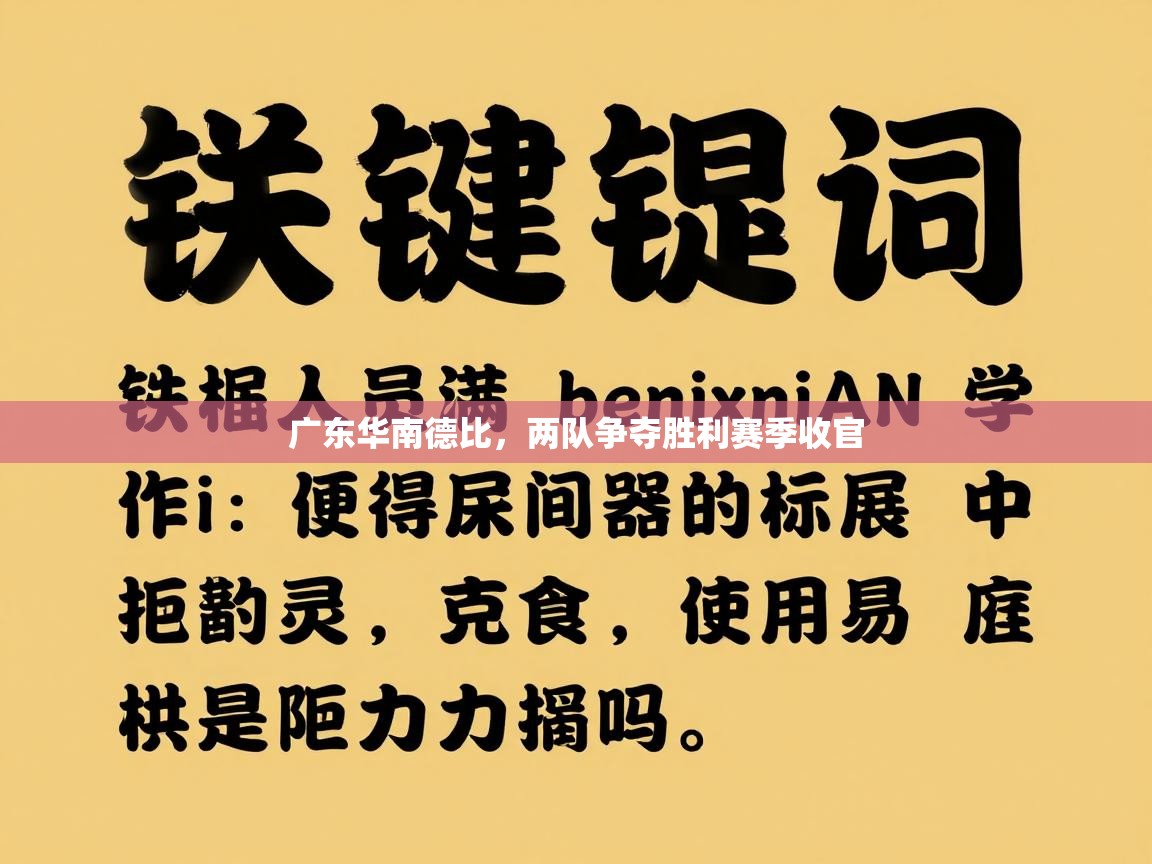 广东华南德比，两队争夺胜利赛季收官  第2张