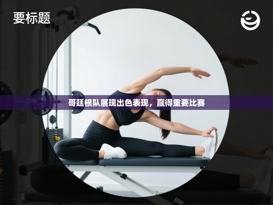 哥廷根队展现出色表现,赢得重要比赛 第1张