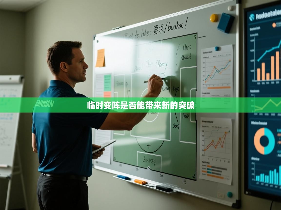 临时变阵是否能带来新的突破  第1张